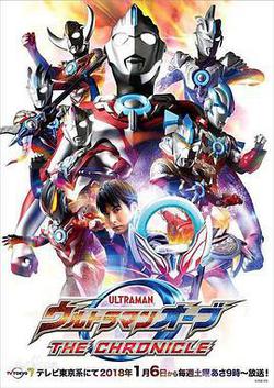 歐布奧特曼：英雄傳