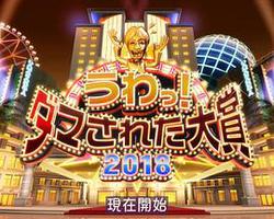 整人大賞 2018年末SP 3個半小時