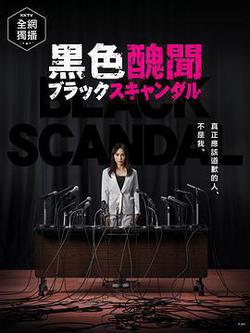 黑色醜聞
