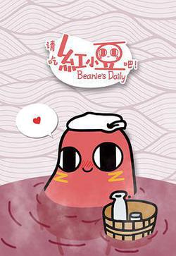 請吃紅小豆吧！第一季