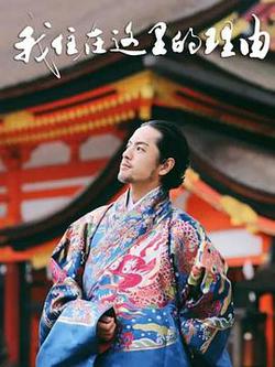 我住在這里的理由 第二季