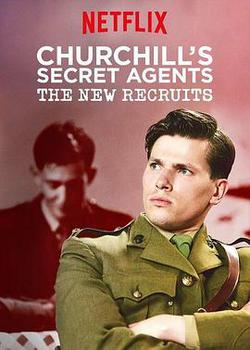 丘吉爾的秘密特工：新人加入