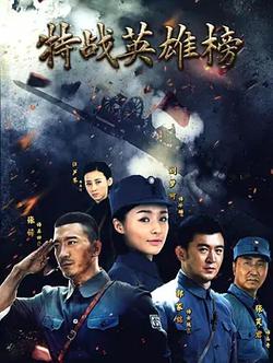 特戰英雄榜