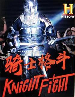 騎士格鬥 第一季