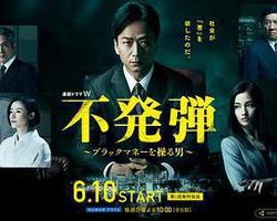 隱患 ～掌控黑錢的男人～