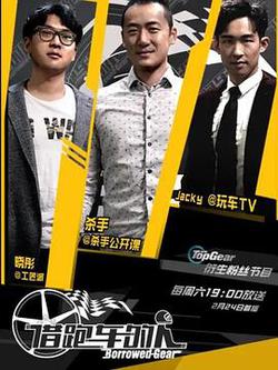 借跑車的人 第一季