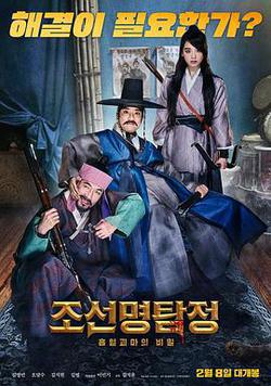 朝鮮名偵探：吸血怪魔的秘密