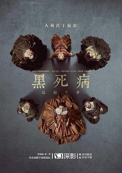 黑死病：石貂之手 第二季