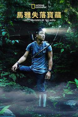 失落的瑪雅瑰寶 第一季