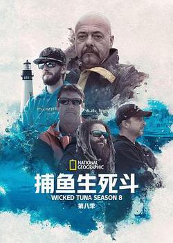 捕魚生死鬥 第八季