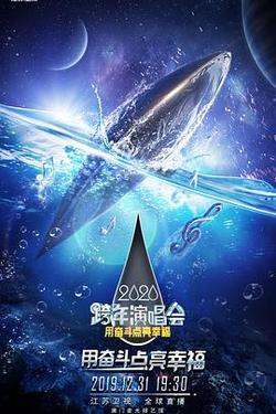 2020江蘇衛視跨年演唱會