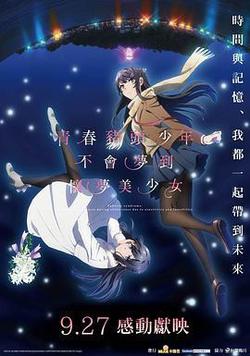 青春豬頭少年不會夢到懷夢美少女