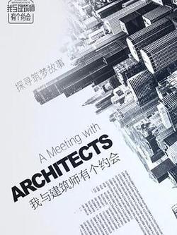 我與建築師有個約會