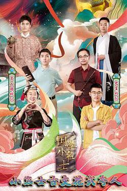 國學小名士 第三季