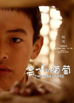 會飛的葡萄