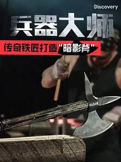 兵器大師 第一季