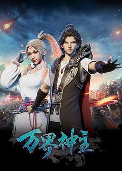 萬界神主 第一季