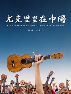 尤克里里在中國