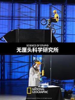 無釐頭科學研究所 第七季