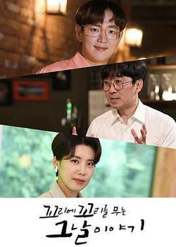 環環相扣的老故事 第一季