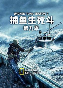 捕魚生死鬥 第九季