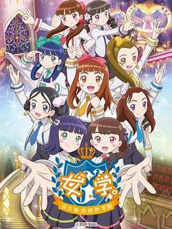 女學。～聖女斯克威爾學院～