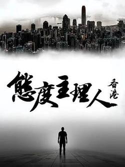 態度主理人·香港