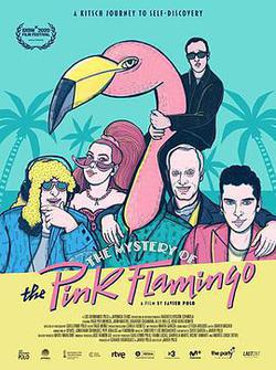 粉色火烈鳥之惑