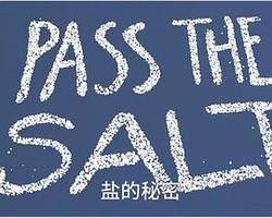 鹽的奧秘