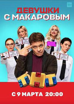 馬卡洛夫的姑娘們 第一季