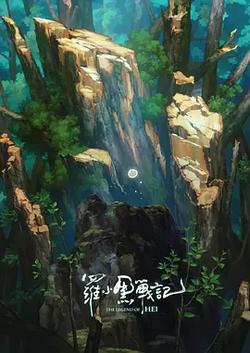 羅小黑戰記番外篇：寶貝別哭