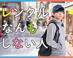 出租什麽都不做的人