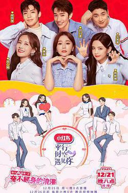 平行時空遇見你