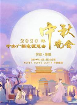 2020年央視中秋晚會‎