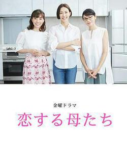 戀愛的母親們