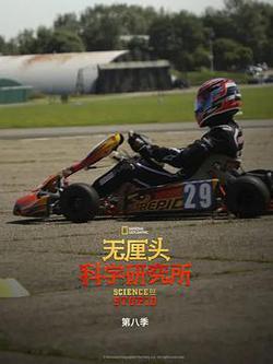 無釐頭科學研究所 第八季