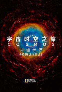 宇宙時空之旅：未知世界