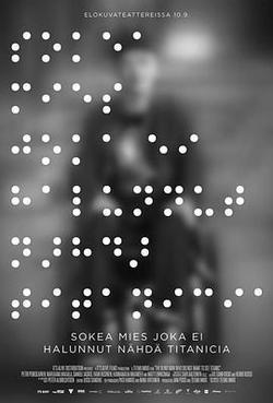 一個不願觀看《泰坦尼克號》的盲人