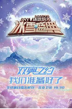 2022迎冬奧BRTV環球跨年冰雪盛典