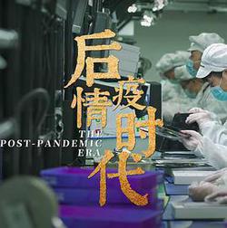 後疫情時代
