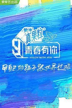 青春有你 第三季