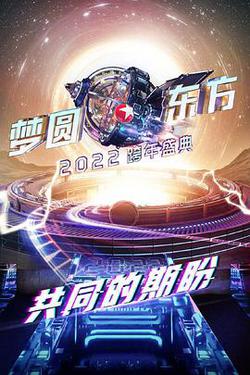 夢圓東方2022東方衛視跨年盛典