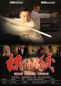 裸絞
