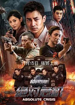 警察特訓營之絕對危機