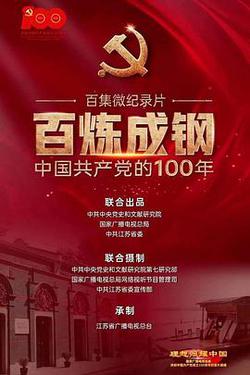 百煉成鋼：中國共產黨的100年