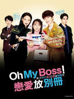 Oh！My boss！戀愛放在別冊