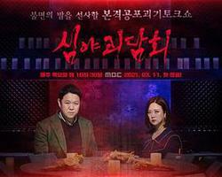 深夜怪談會 第一季