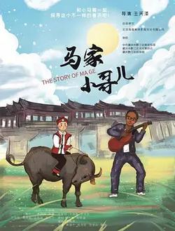 馬家小哥兒