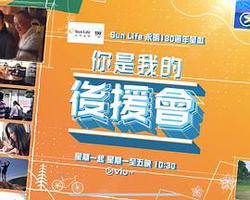 你是我的後援會