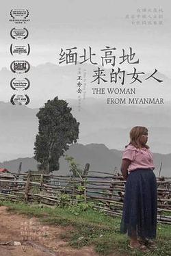 緬北高地來的女人